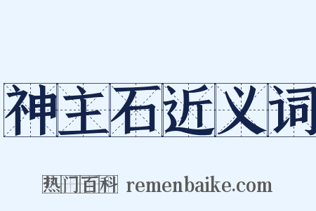 神主石近义词是什么意思的图片